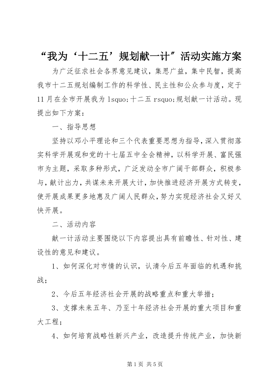 2023年我为‘十二五’规划献一计活动实施方案.docx_第1页