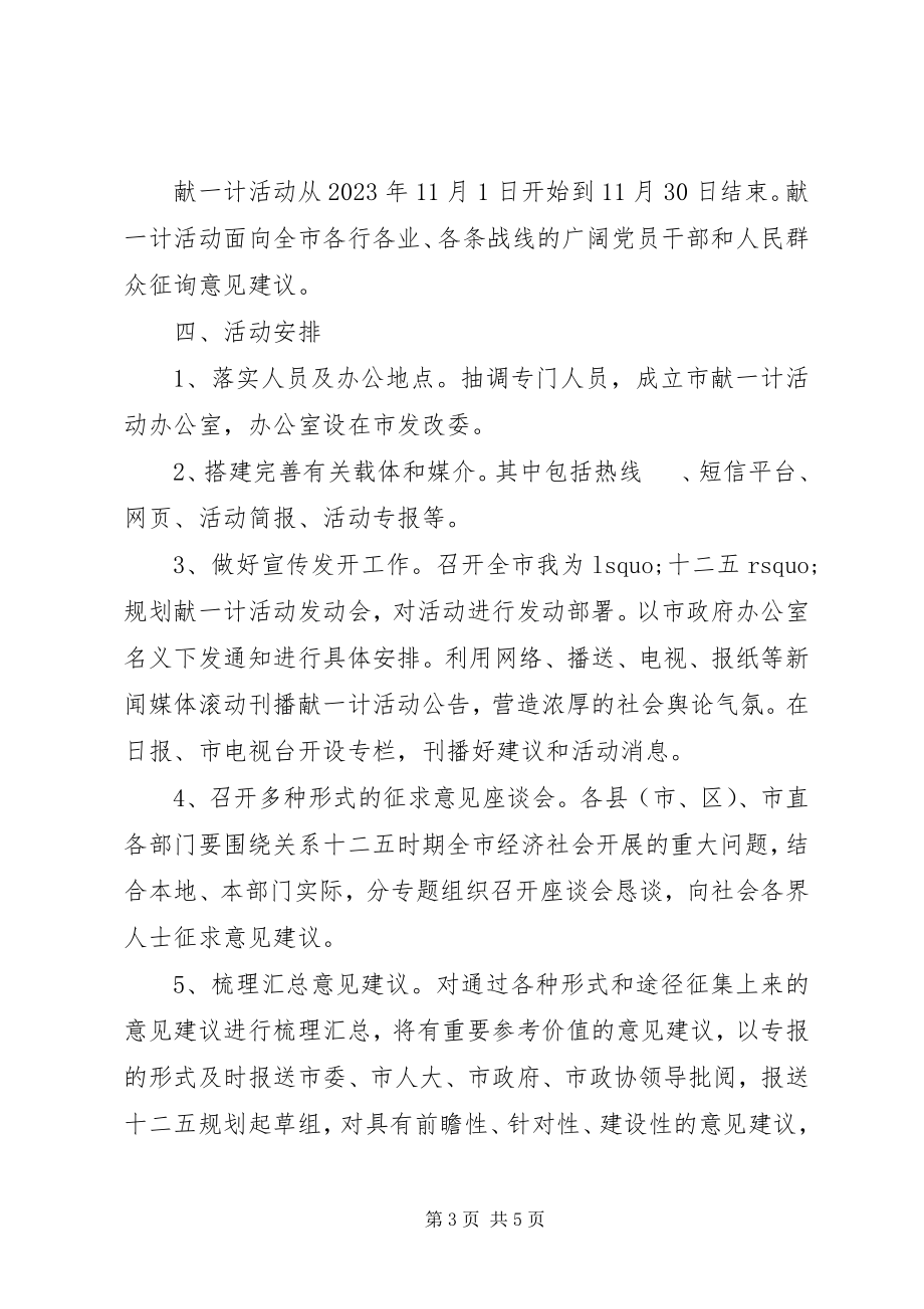 2023年我为‘十二五’规划献一计活动实施方案.docx_第3页