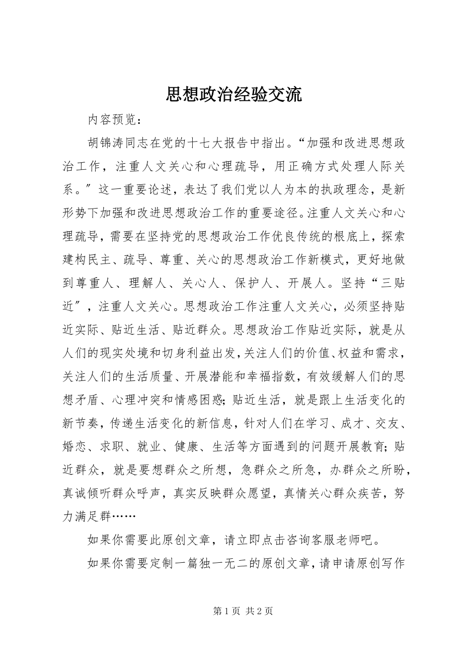 2023年思想政治经验交流.docx_第1页