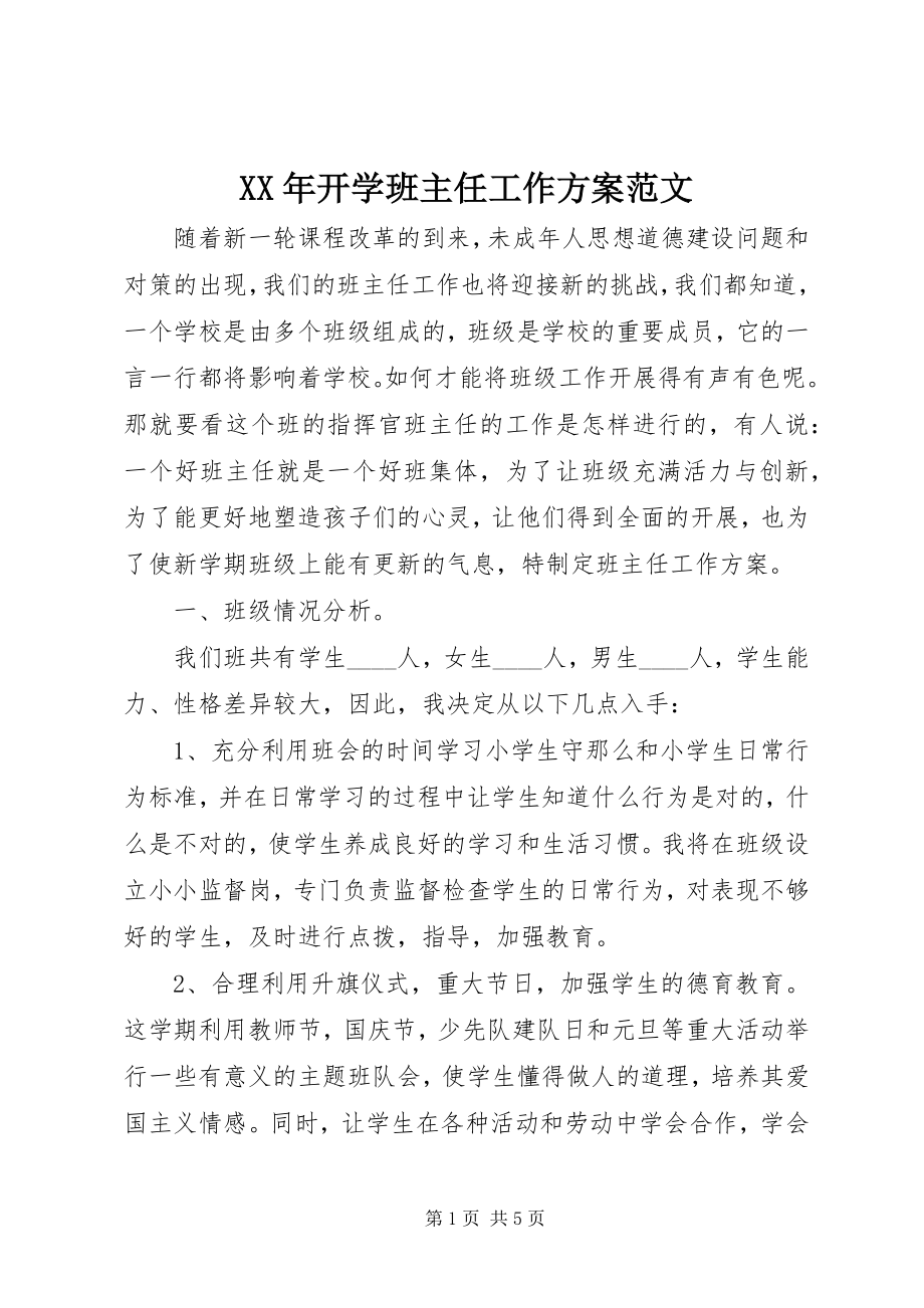 2023年开学班主任工作计划.docx_第1页