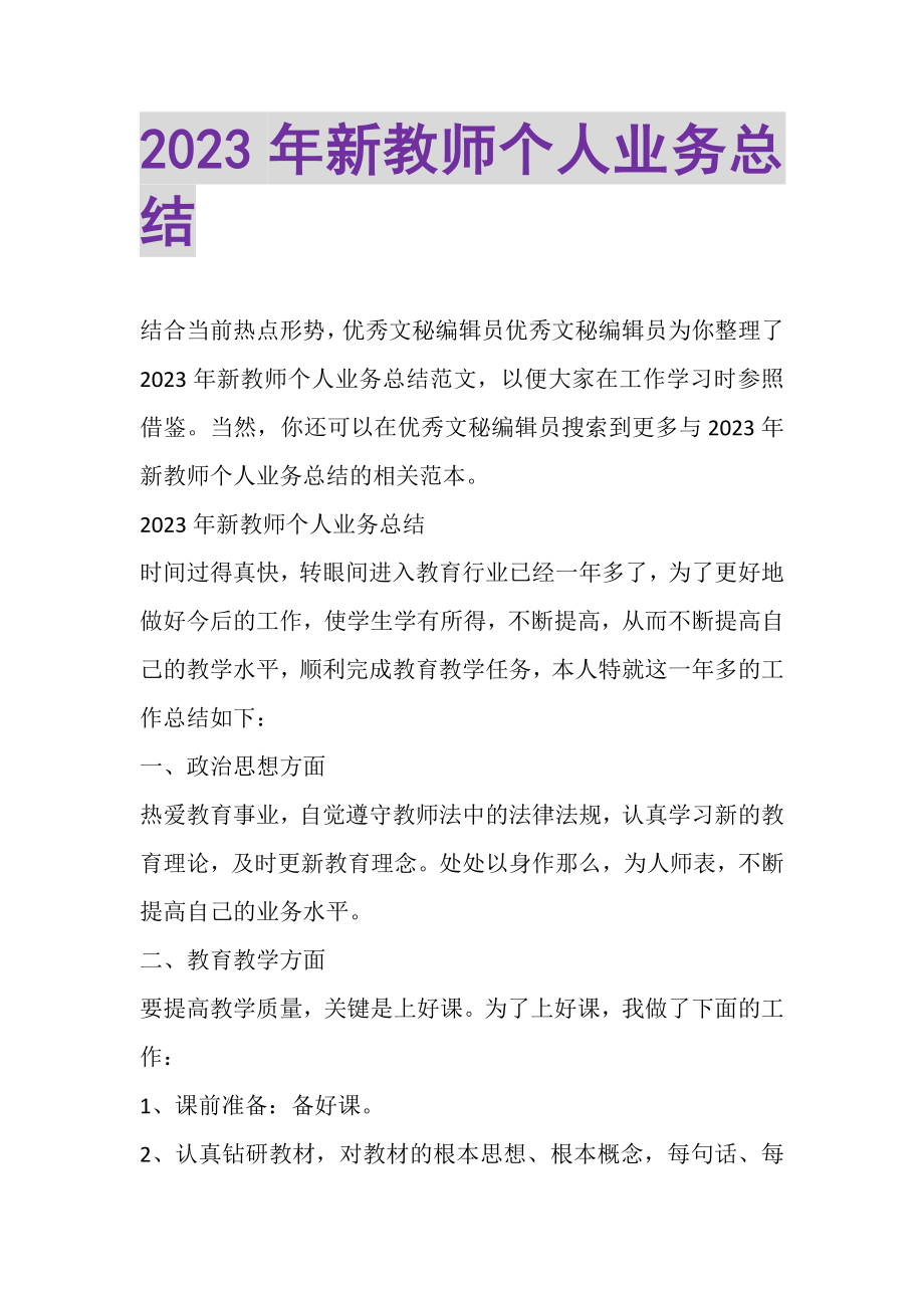 2023年新教师个人业务总结.doc_第1页