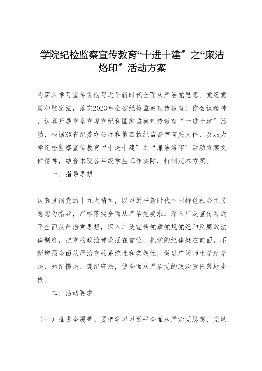 2023年学院纪检监察宣传教育十进十建之廉洁烙印活动方案.doc_第1页