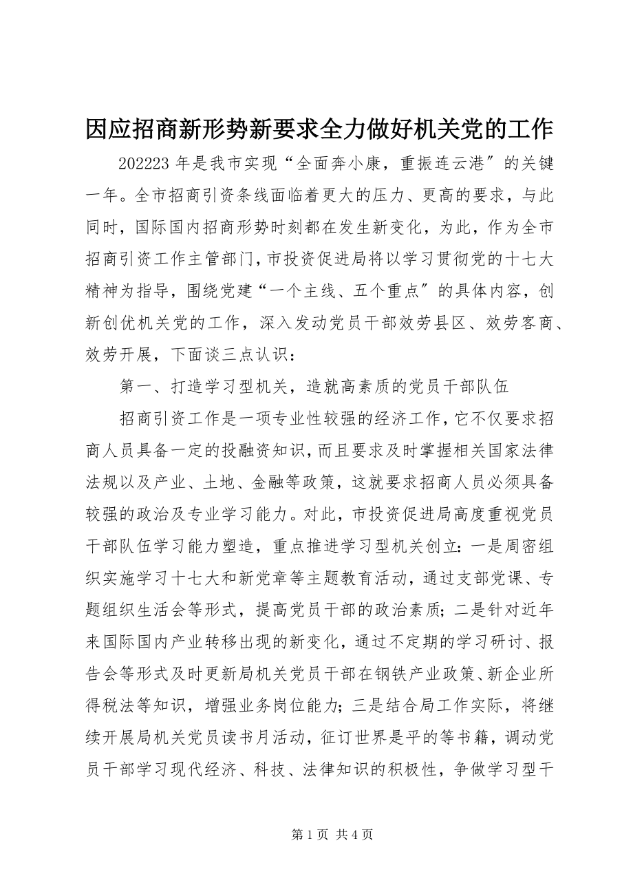 2023年因应招商新形势新要求全力做好机关党的工作.docx_第1页