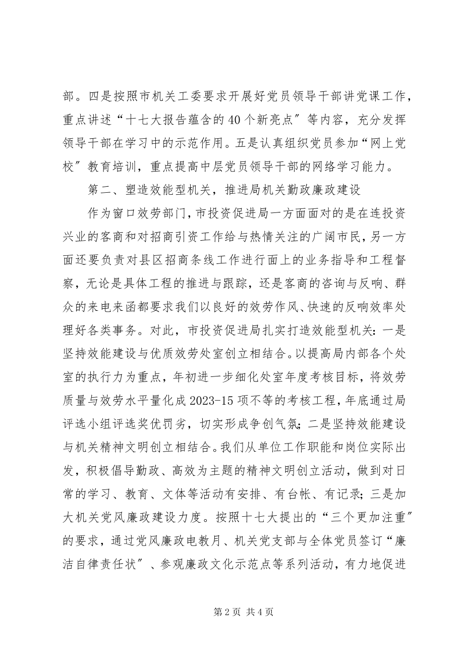 2023年因应招商新形势新要求全力做好机关党的工作.docx_第2页