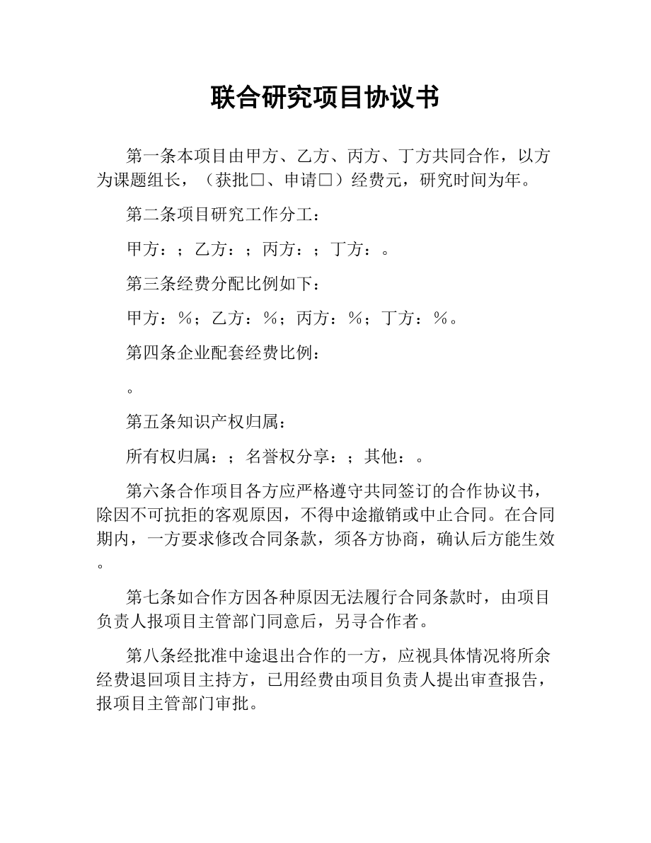 联合研究项目协议书.docx_第1页