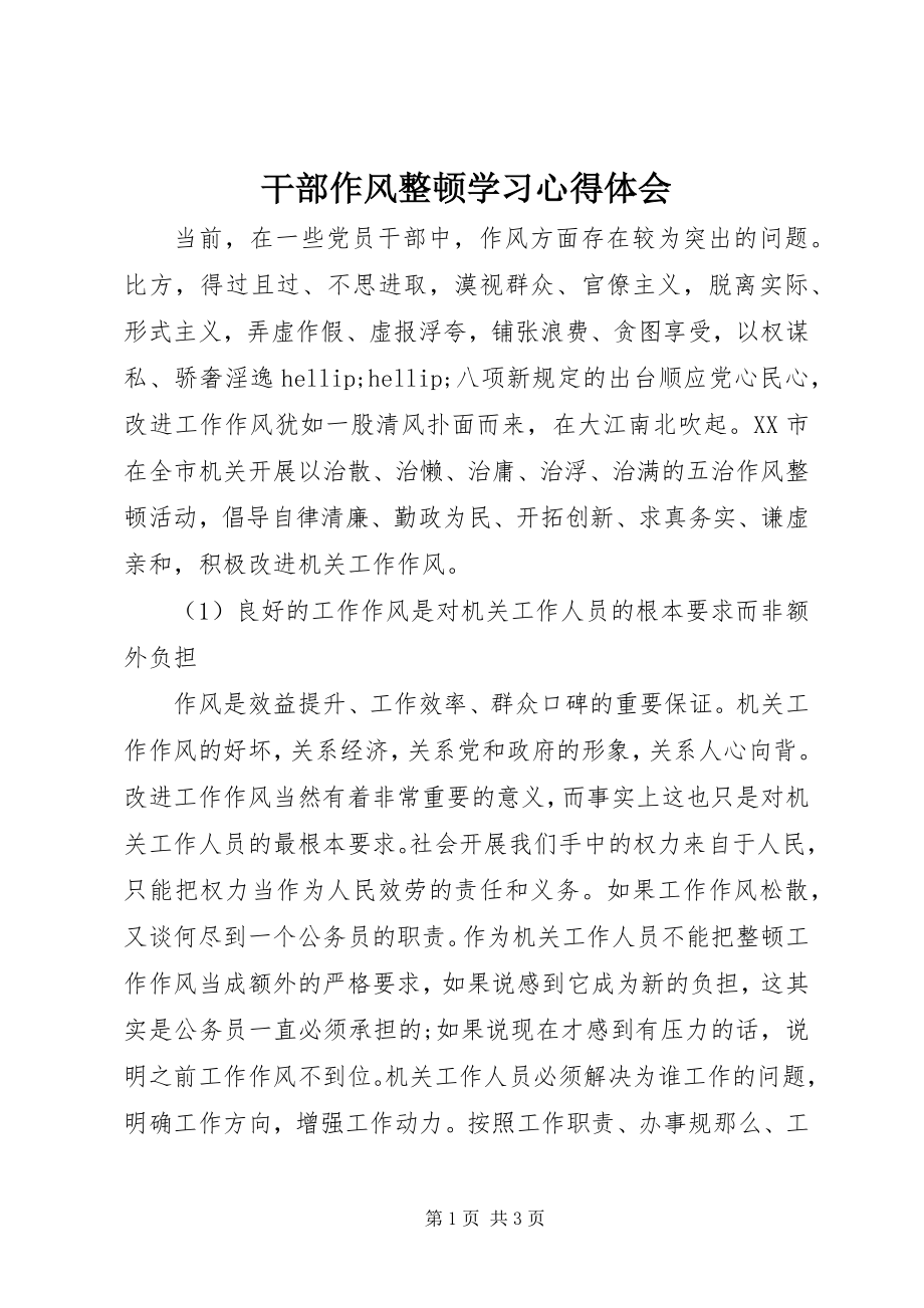 2023年干部作风整顿学习心得体会.docx_第1页