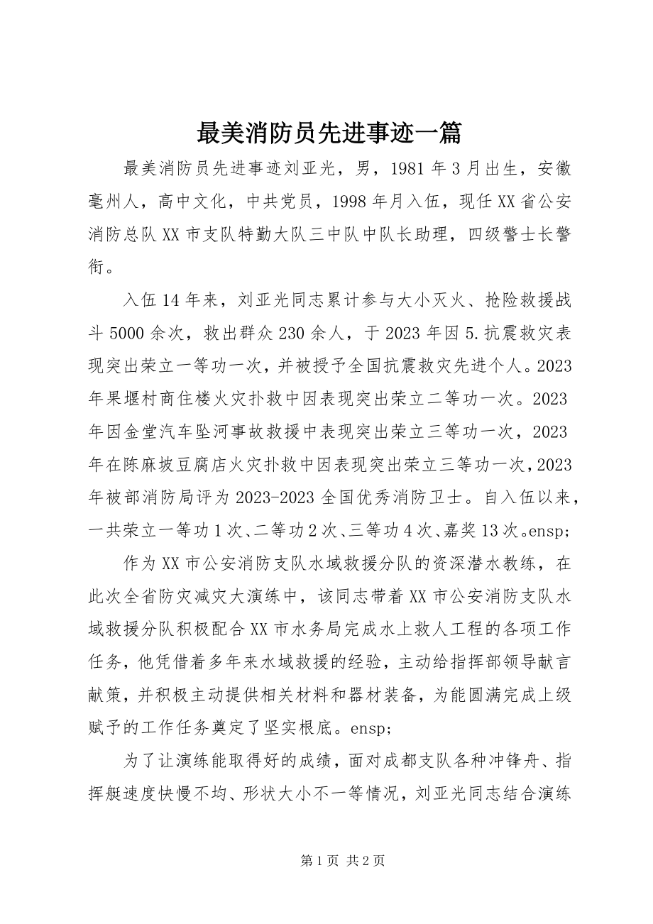 2023年最美消防员先进事迹一篇.docx_第1页