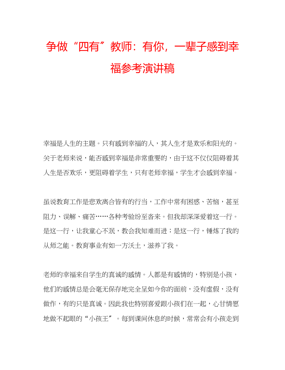 2023年争做四有教师有你一辈子感到幸福演讲稿.docx_第1页