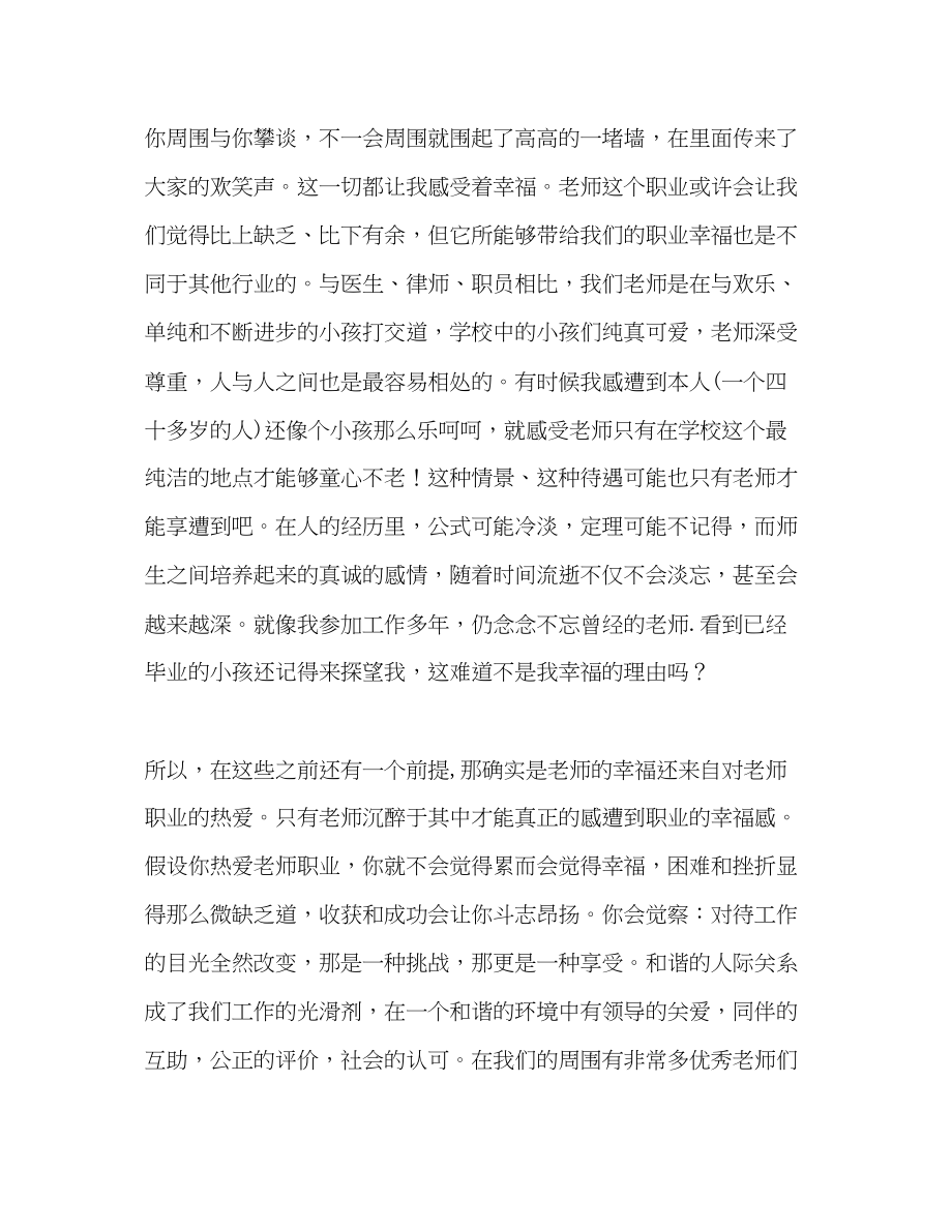 2023年争做四有教师有你一辈子感到幸福演讲稿.docx_第2页