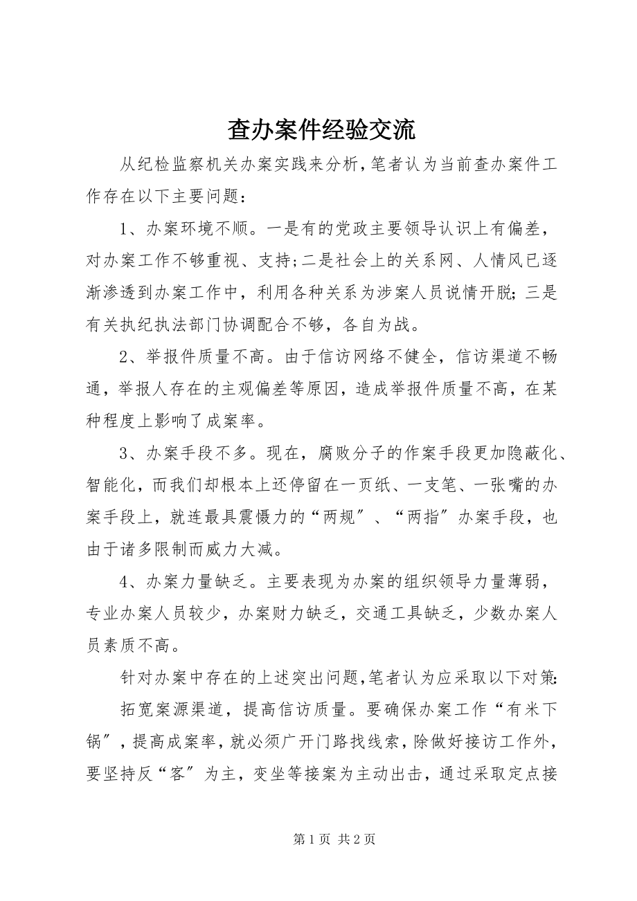 2023年查办案件经验交流新编.docx_第1页