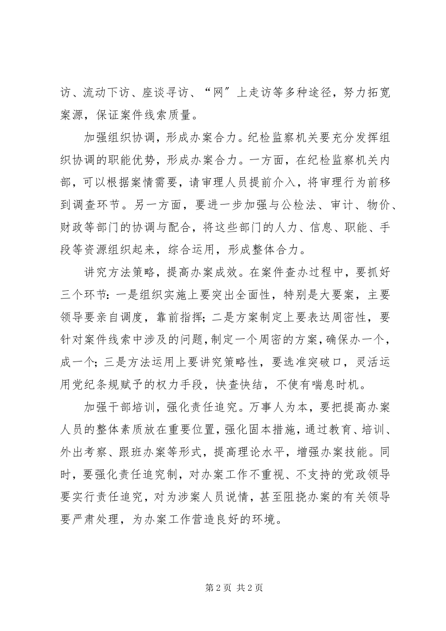 2023年查办案件经验交流新编.docx_第2页