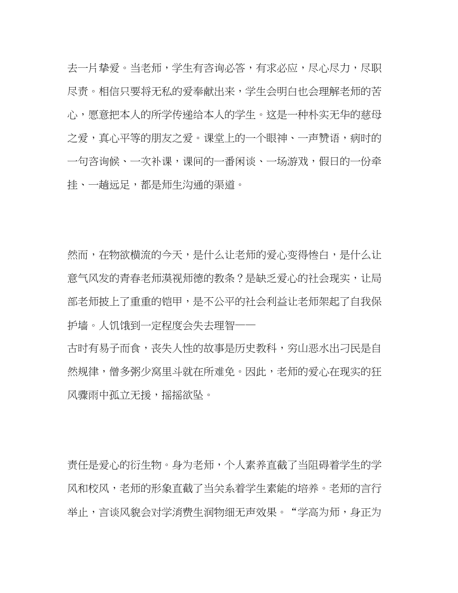 2023年教师爱与责任.docx_第2页