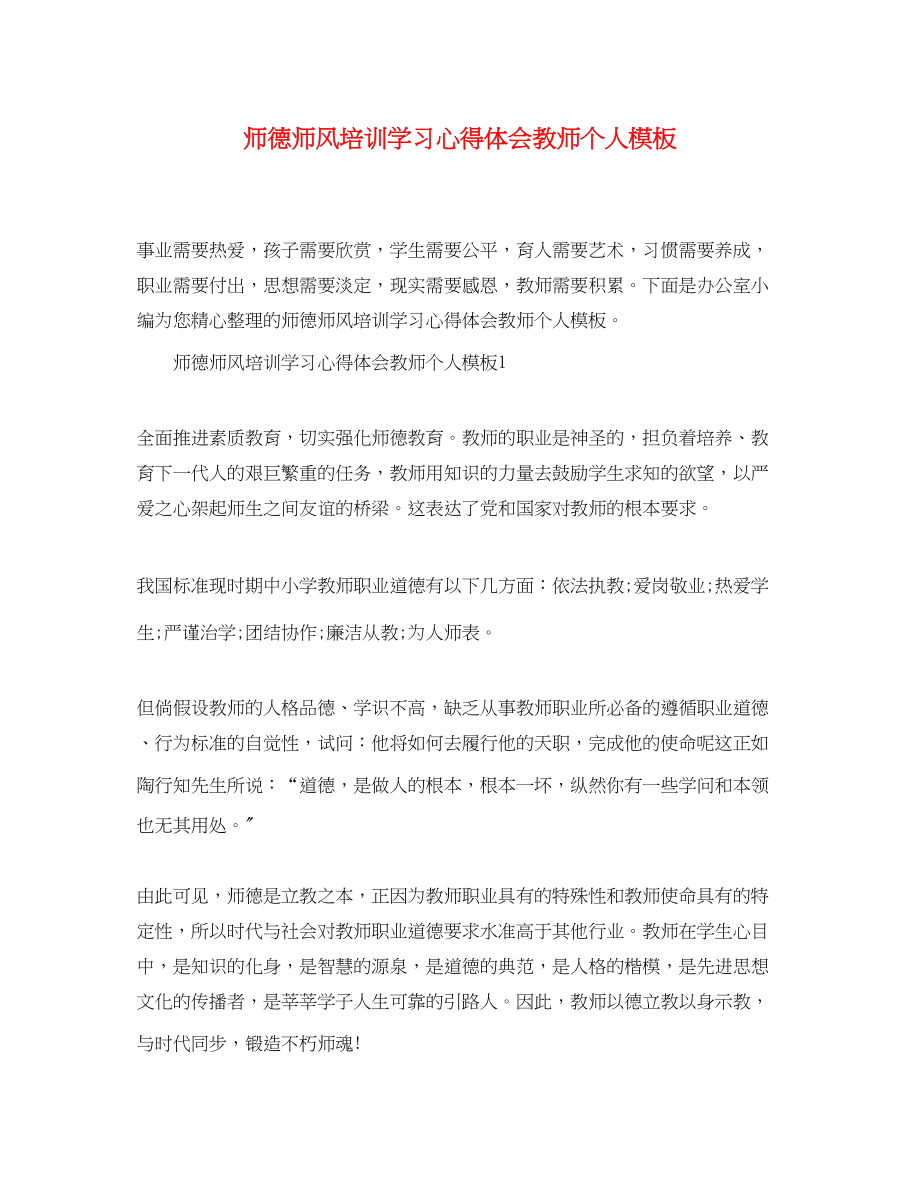 2023年师德师风培训学习心得体会教师个人模板.docx_第1页