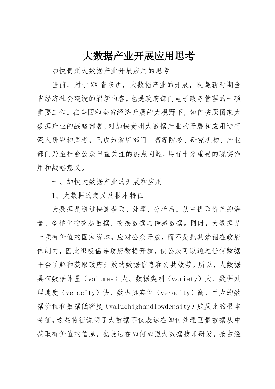 2023年大数据产业发展应用思考新编.docx_第1页