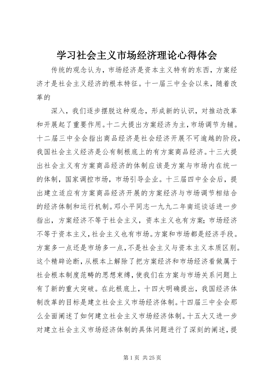 2023年学习社会主义市场经济理论心得体会.docx_第1页