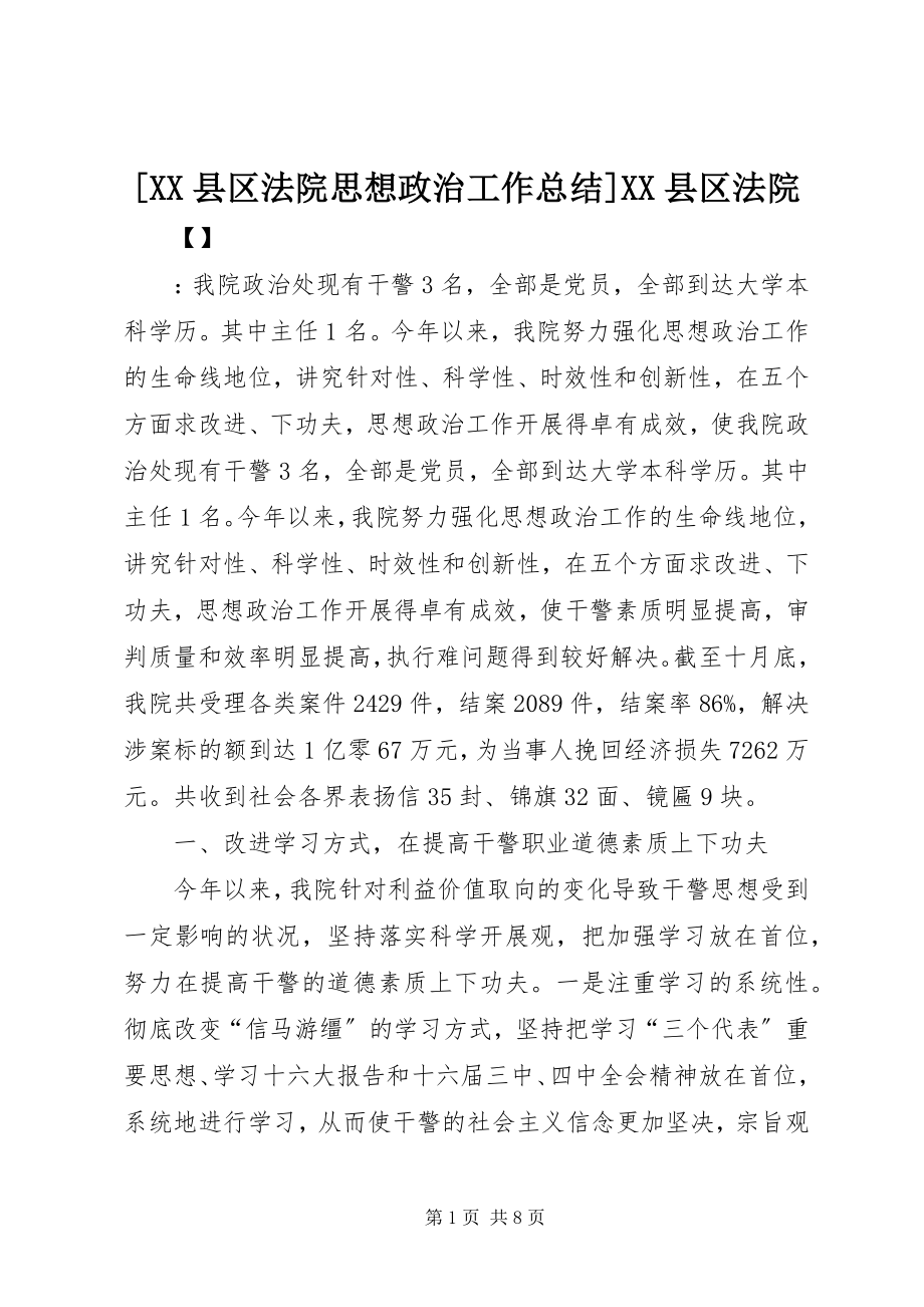 2023年XX县区法院思想政治工作总结XX县区法院.docx_第1页