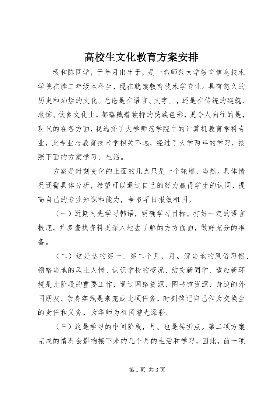 2023年高校生文化教育计划安排.docx_第1页