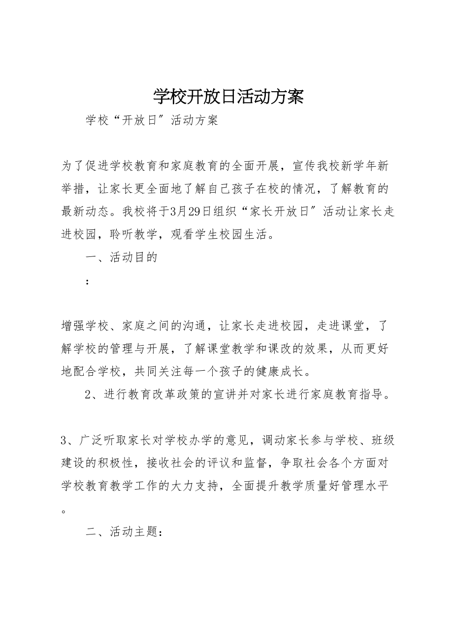 2023年学校开放日活动方案 .doc_第1页