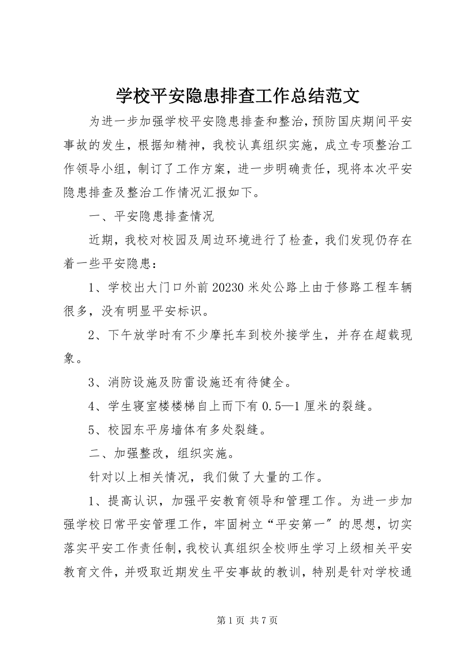 2023年学校安全隐患排查工作总结2.docx_第1页