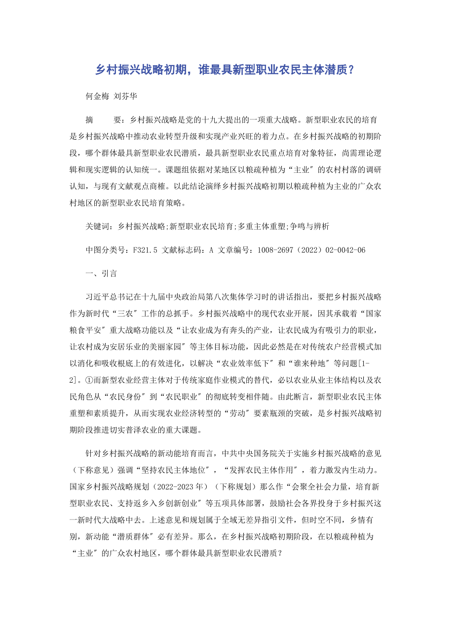 2023年乡村振兴战略初期谁最具新型职业农民主体潜质.docx_第1页