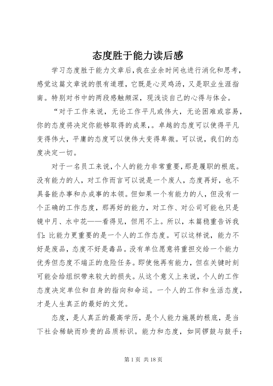 2023年态度胜于能力读后感.docx_第1页