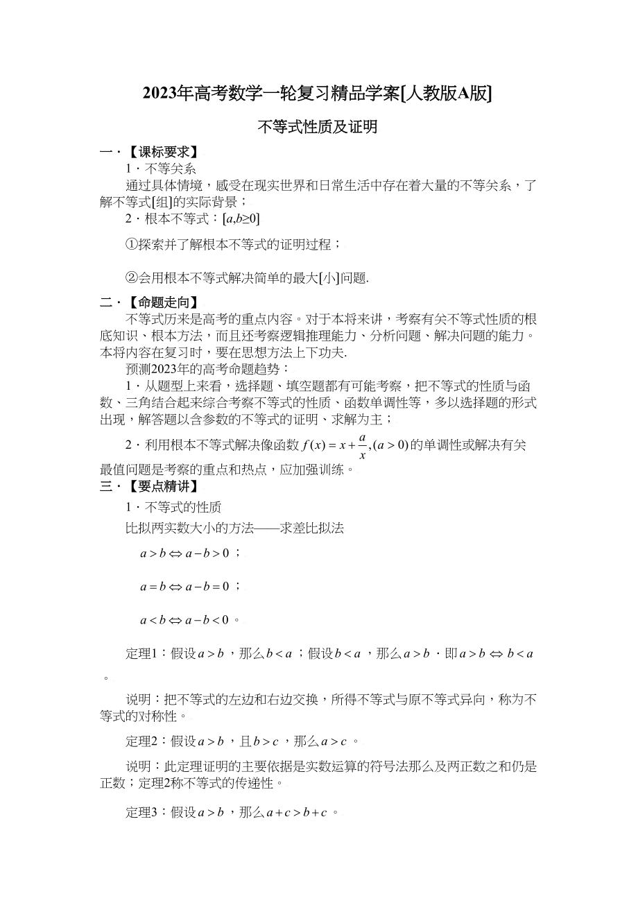 2023年高考数学一轮复习学案（人教版A版）――不等式性质及证明高中数学.docx_第1页