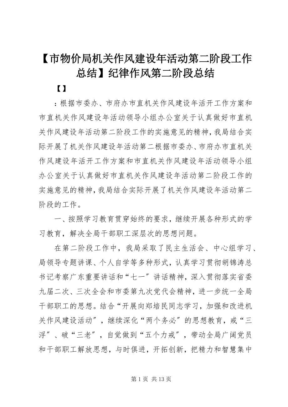 2023年市物价局机关作风建设年活动第二阶段工作总结纪律作风第二阶段总结新编.docx_第1页