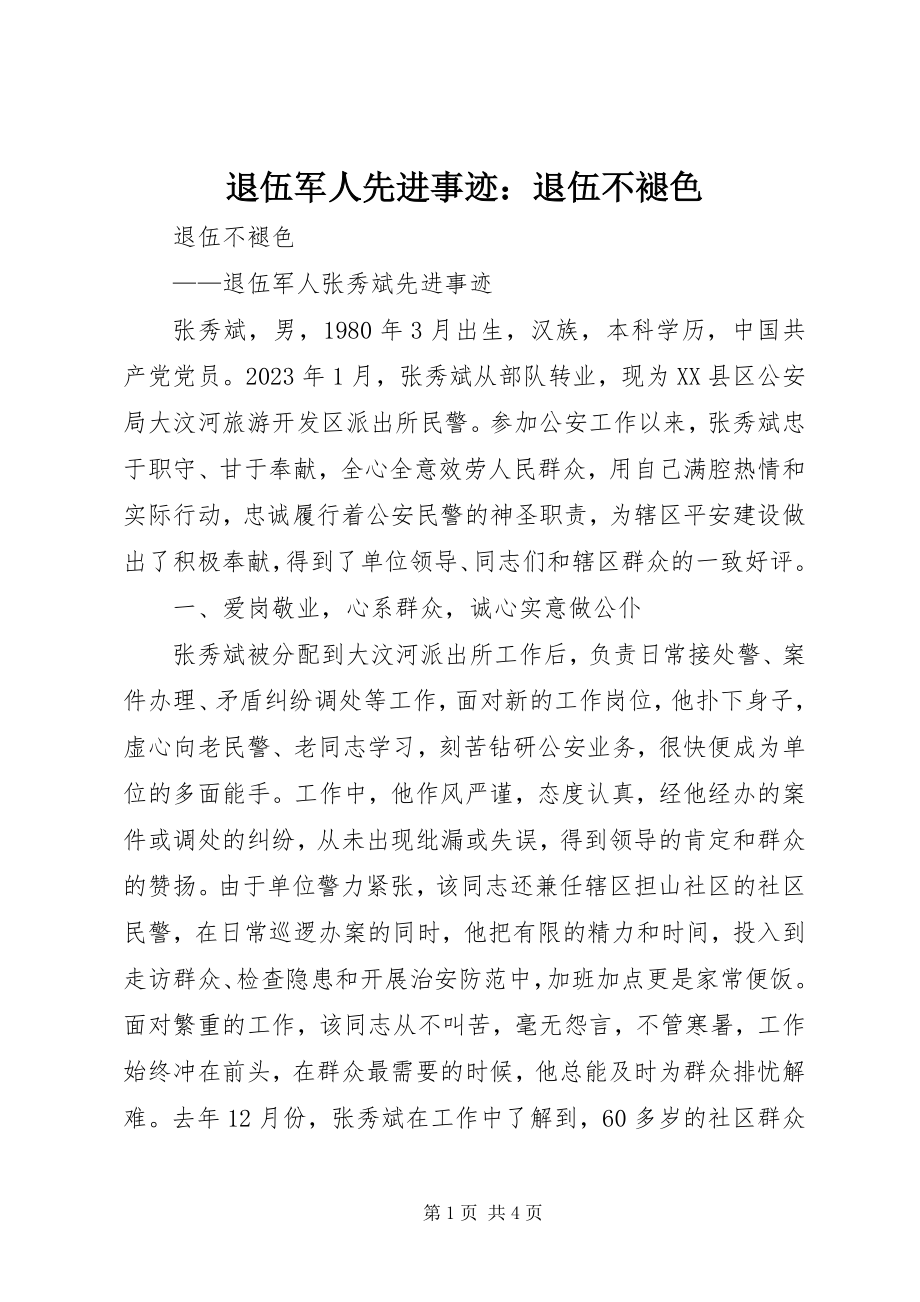 2023年退伍军人先进事迹退伍不褪色.docx_第1页