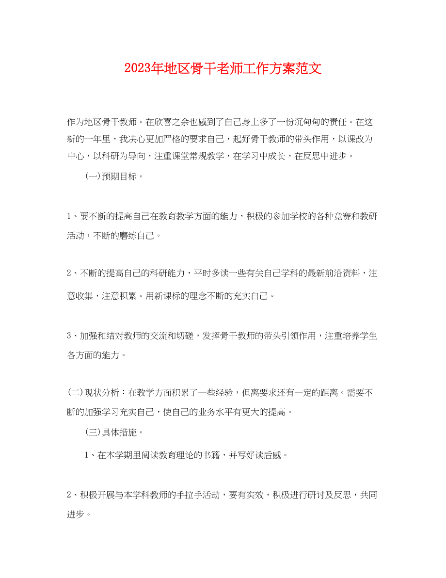 2023年地区骨干老师工作计划.docx_第1页