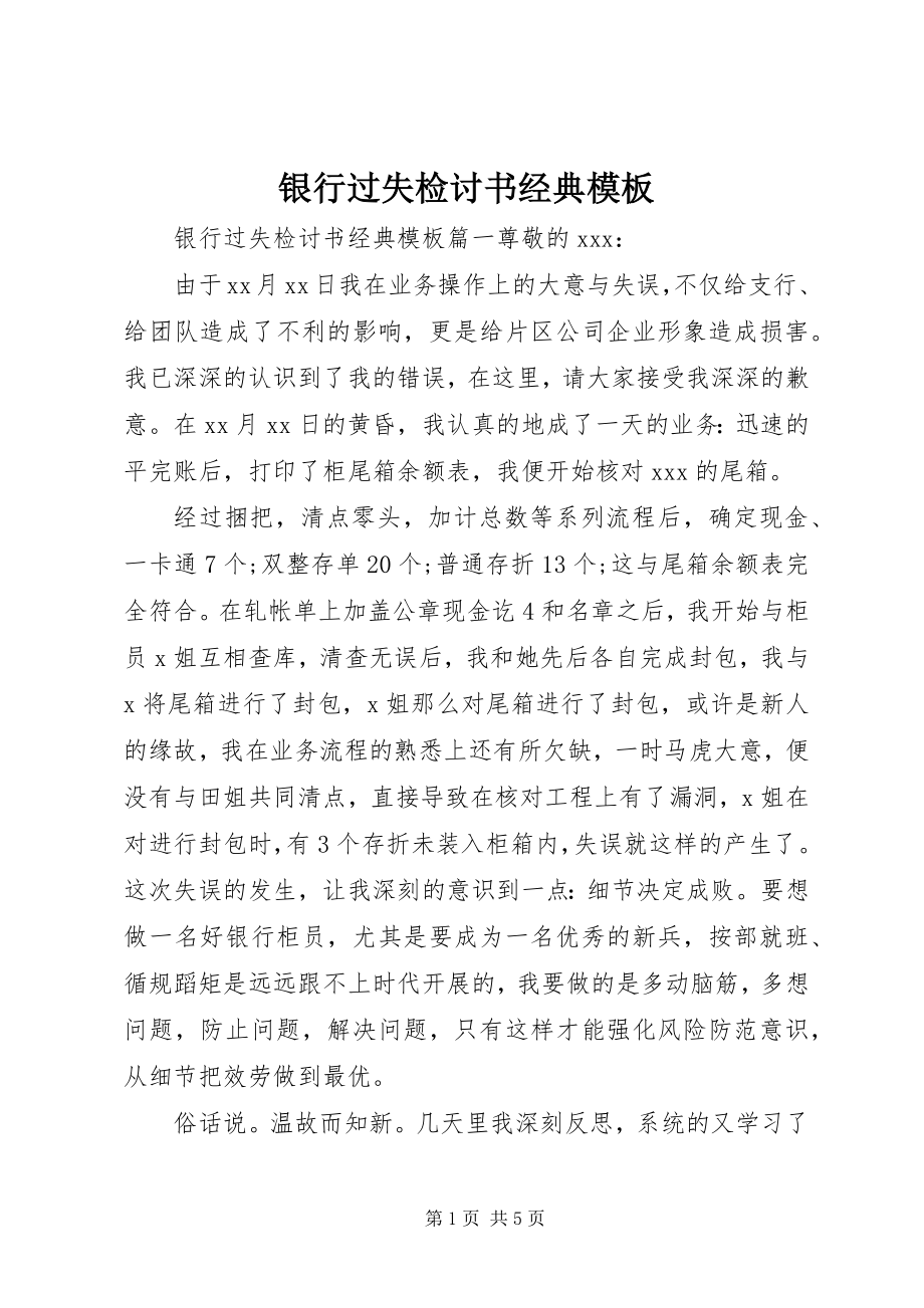 2023年银行差错检讨书经典模板.docx_第1页