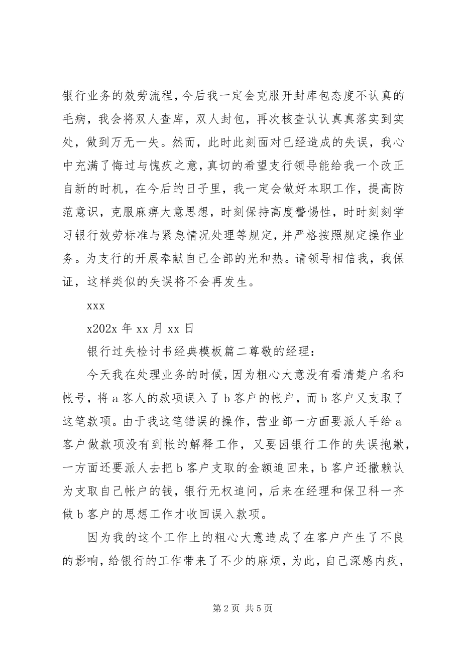 2023年银行差错检讨书经典模板.docx_第2页