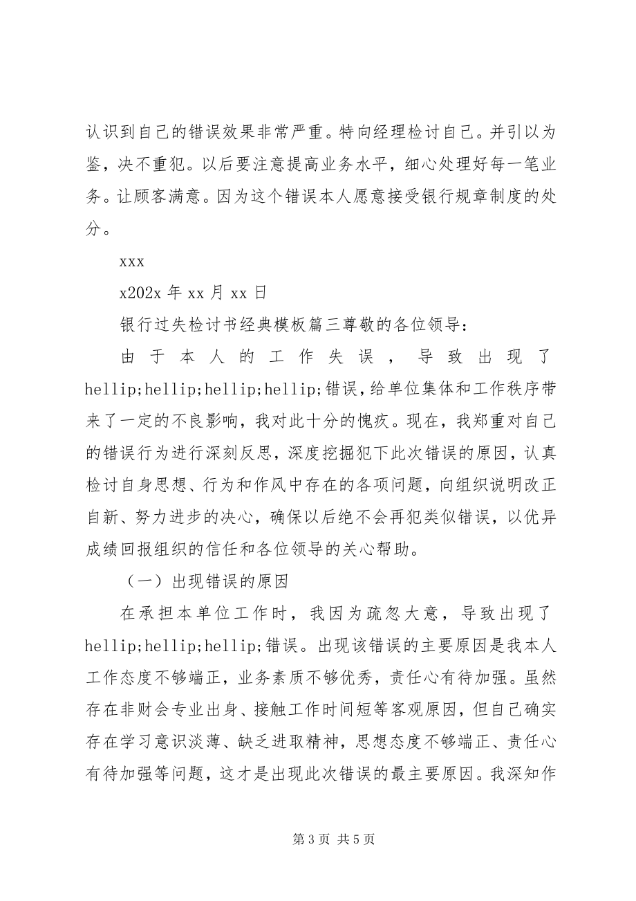 2023年银行差错检讨书经典模板.docx_第3页