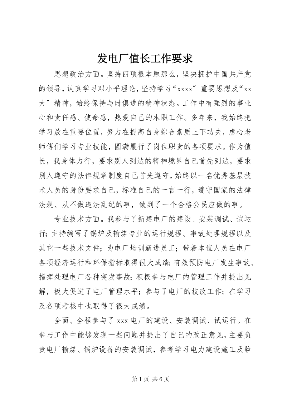 2023年发电厂值长工作要求.docx_第1页