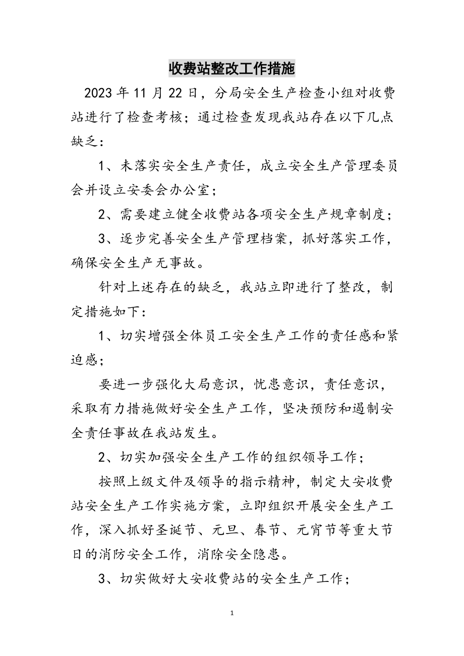 2023年收费站整改工作措施范文.doc_第1页