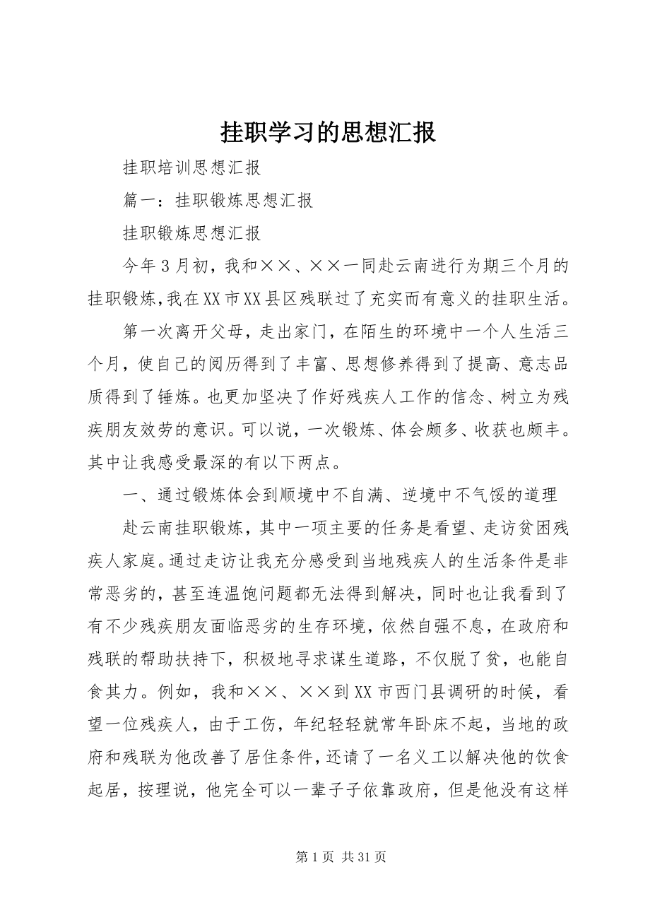 2023年挂职学习的思想汇报.docx_第1页