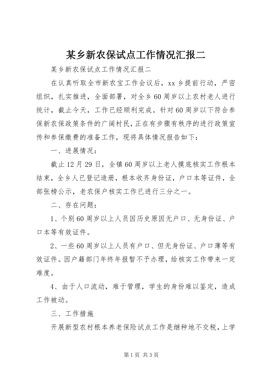 2023年xx乡新农保试点工作情况汇报二.docx_第1页