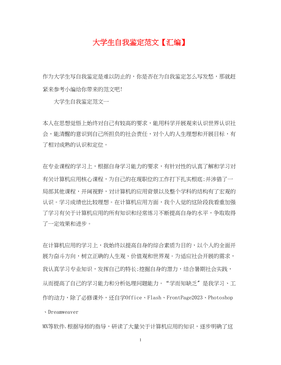 2023年大学生自我鉴定范文汇编.docx_第1页