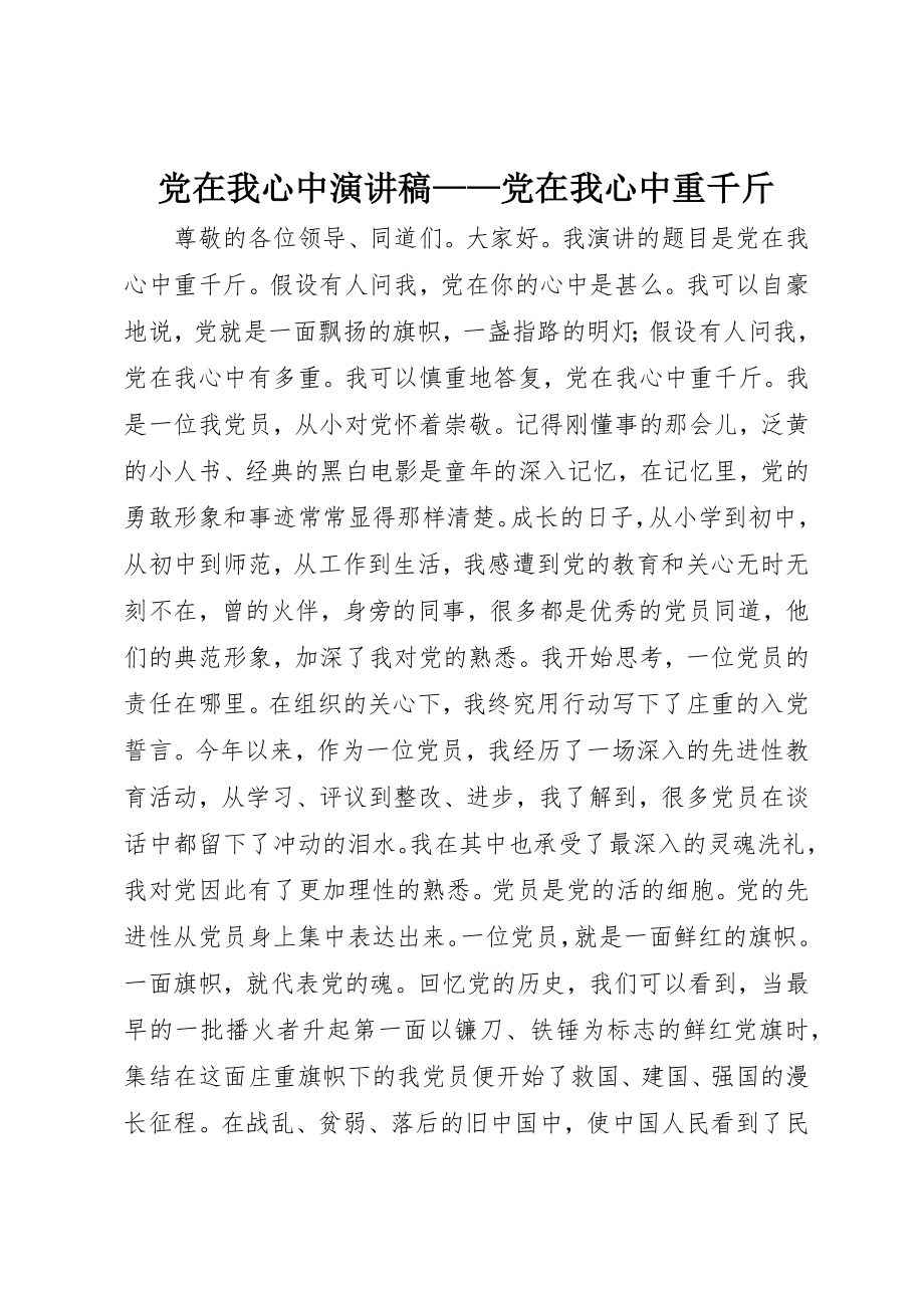 2023年党在我心中演讲稿党在我心中重千斤.docx_第1页