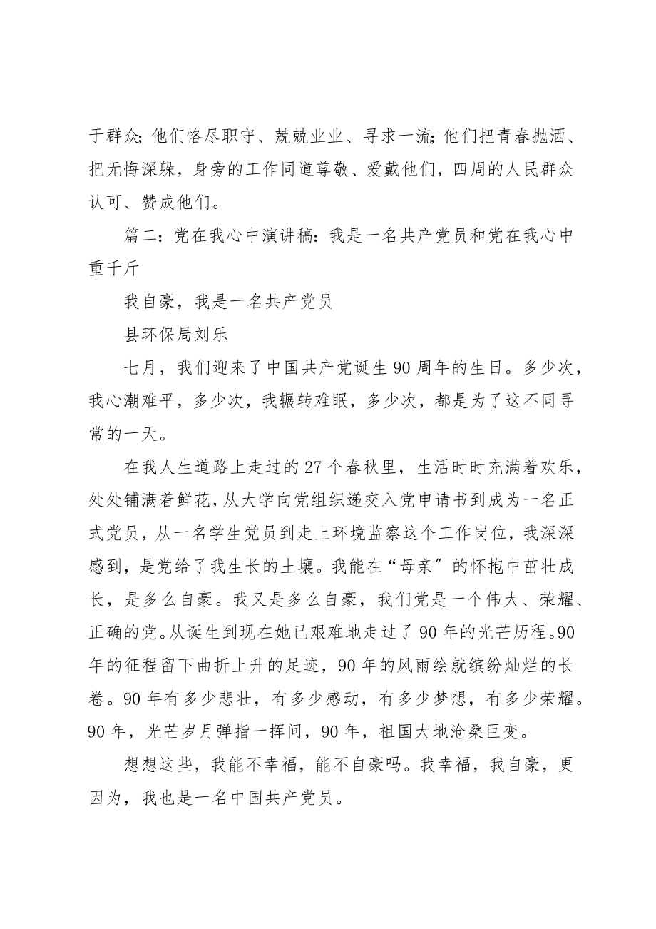 2023年党在我心中演讲稿党在我心中重千斤.docx_第3页