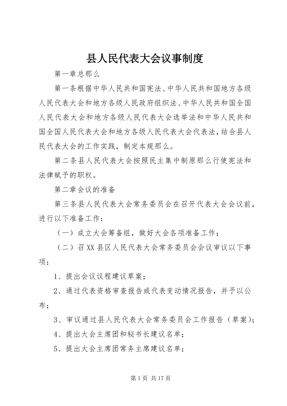 2023年县人民代表大会议事制度.docx_第1页