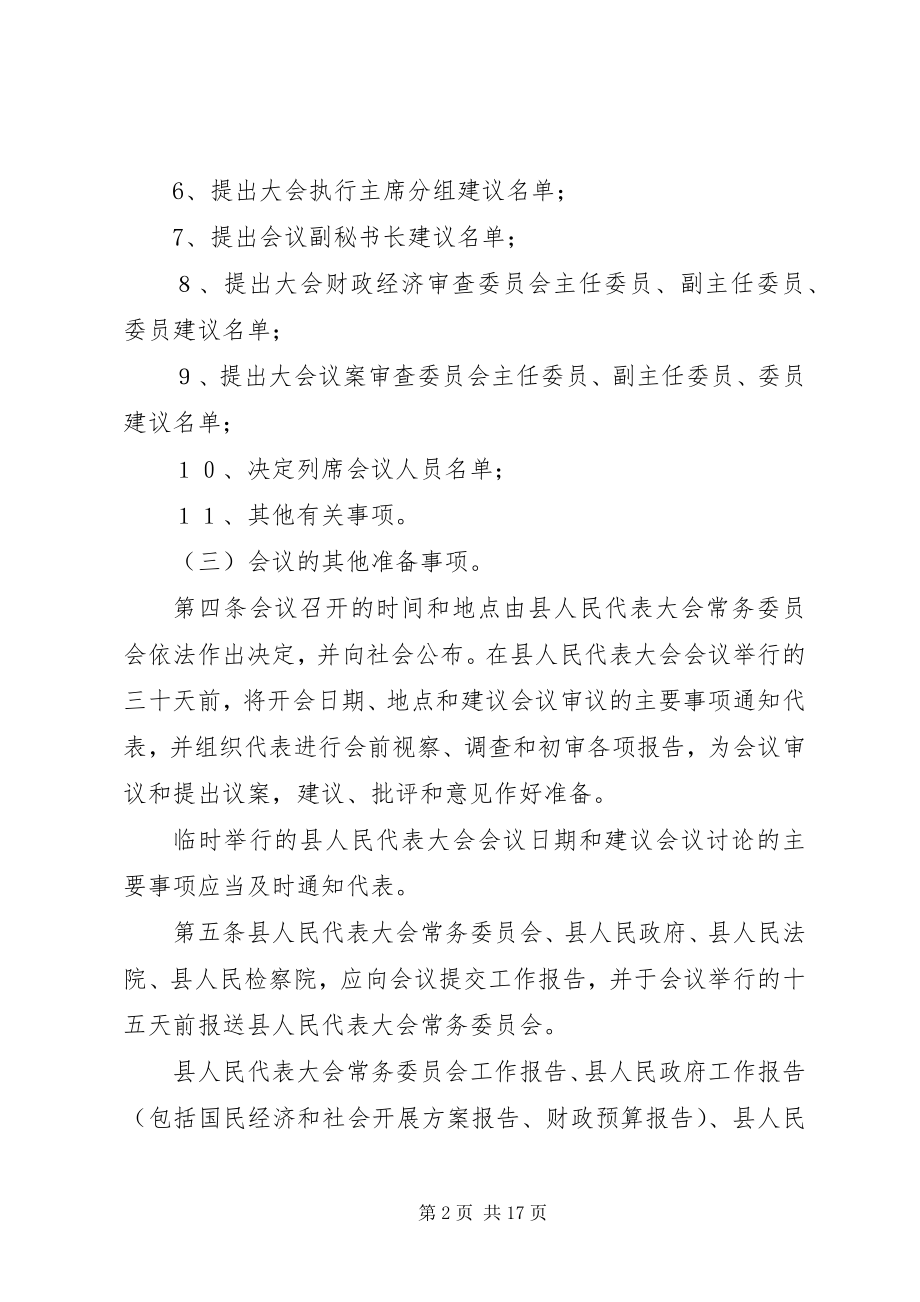 2023年县人民代表大会议事制度.docx_第2页