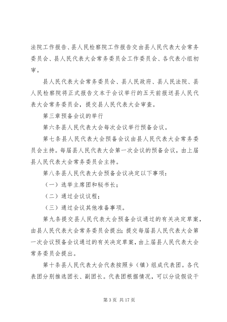 2023年县人民代表大会议事制度.docx_第3页