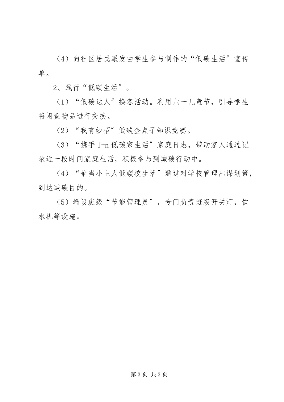 2023年小学的低碳生活主题活动方案.docx_第3页