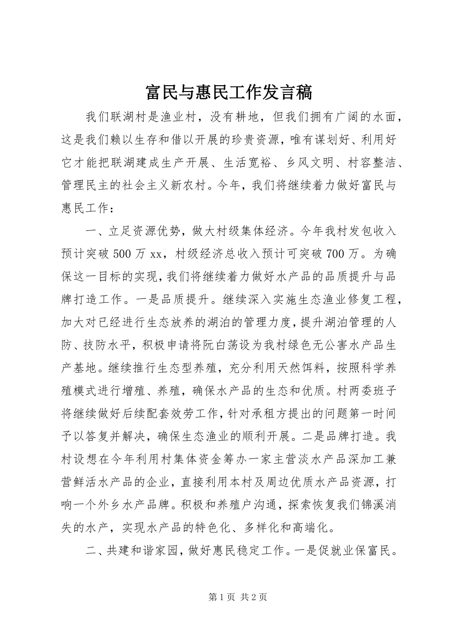 2023年富民与惠民工作讲话稿.docx_第1页