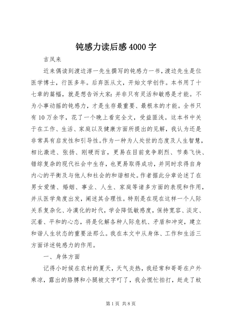 2023年《钝感力》读后感字.docx_第1页