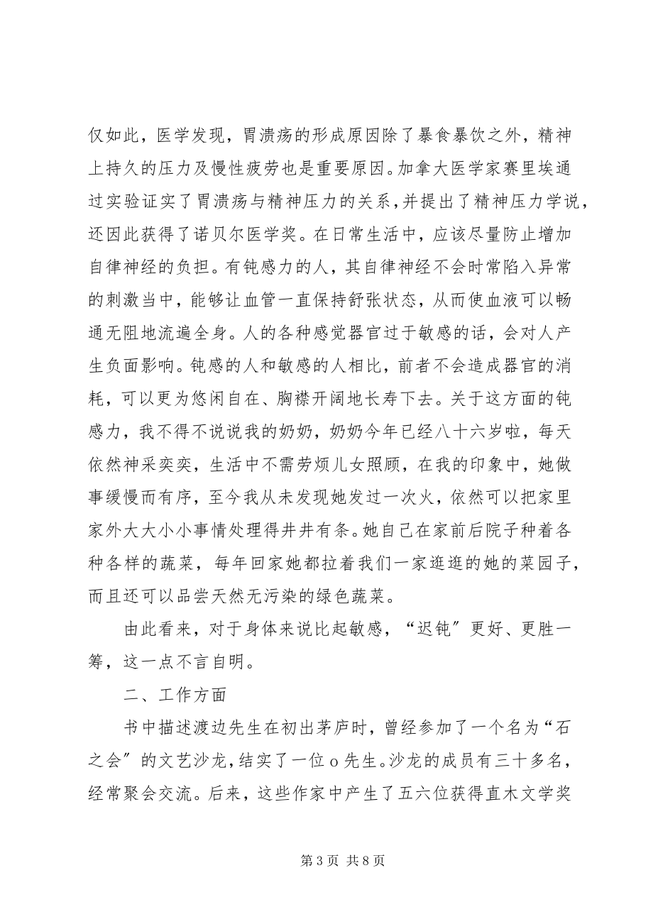 2023年《钝感力》读后感字.docx_第3页