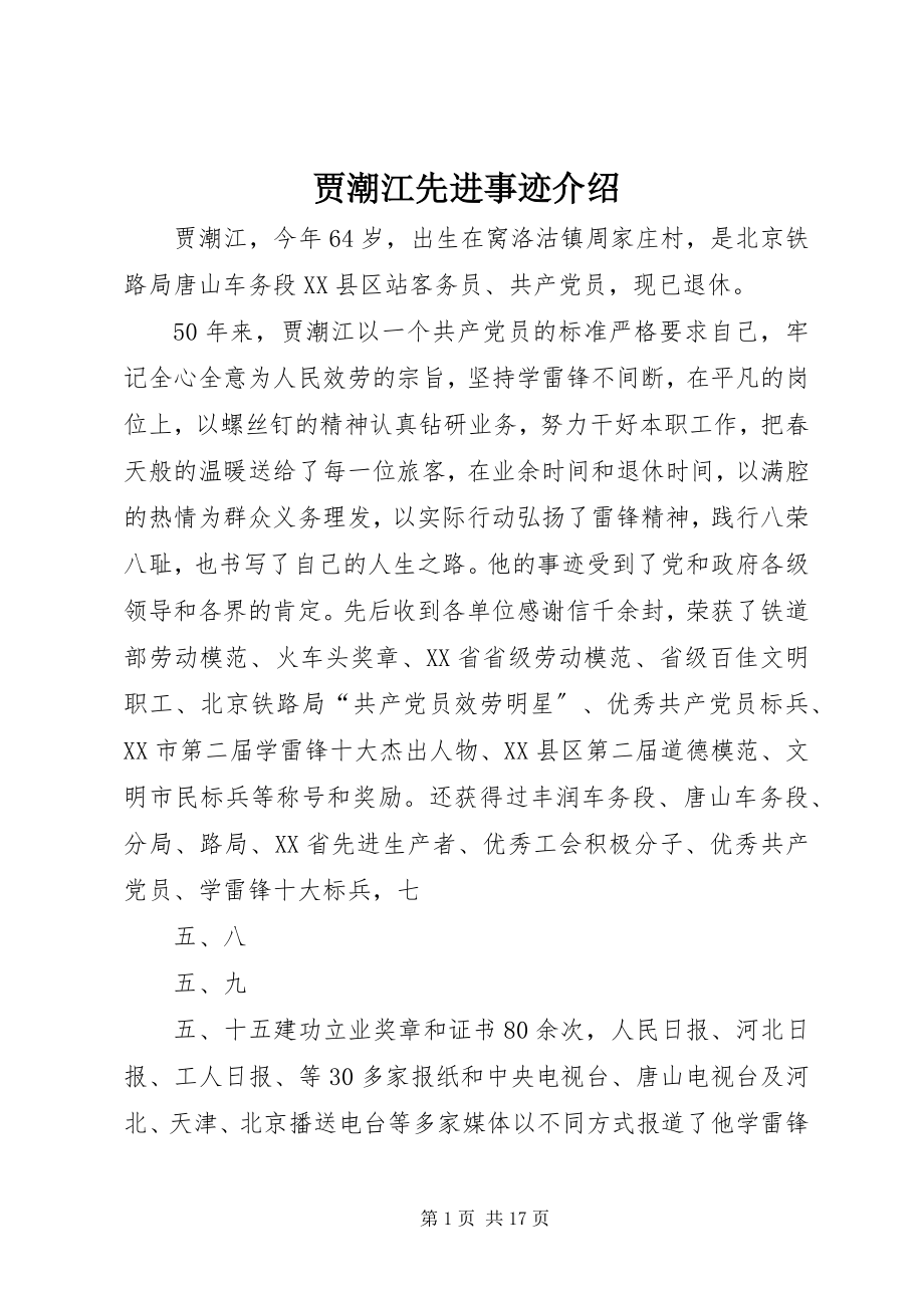 2023年贾潮江先进事迹介绍.docx_第1页