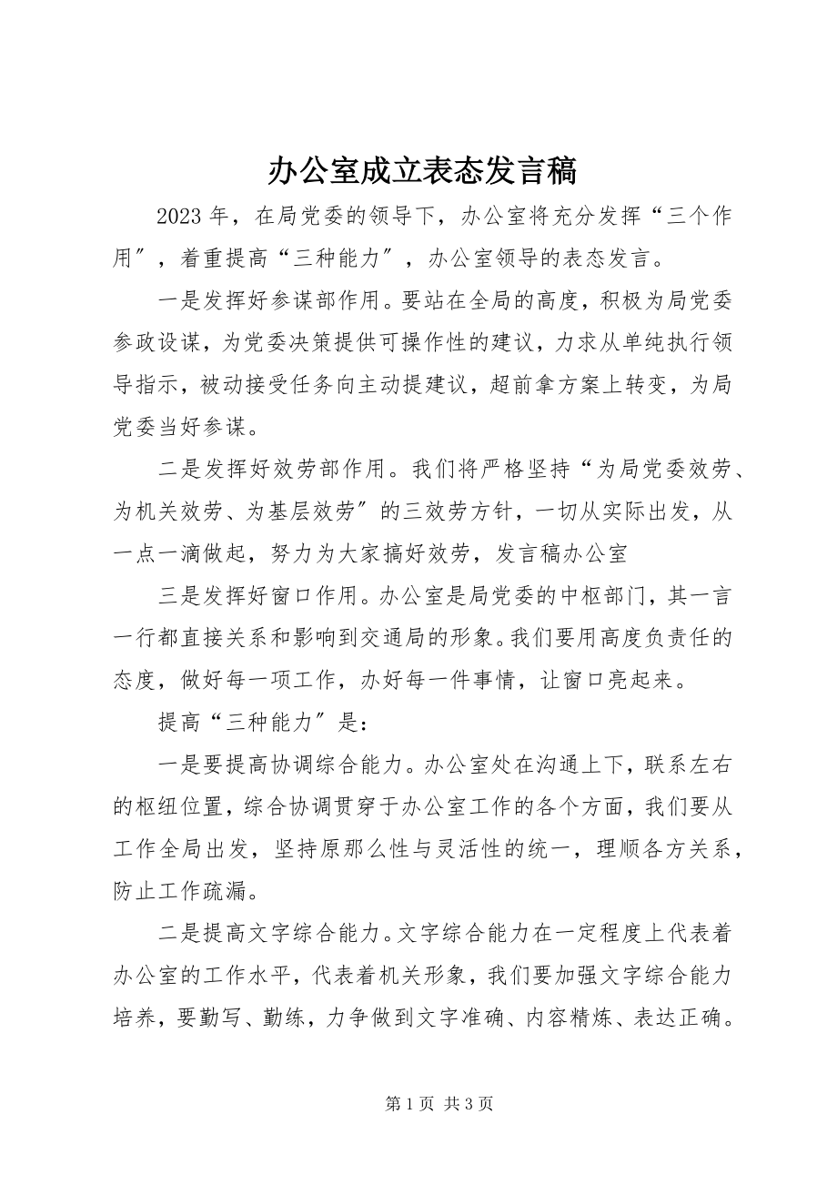 2023年办公室成立表态讲话稿新编.docx_第1页