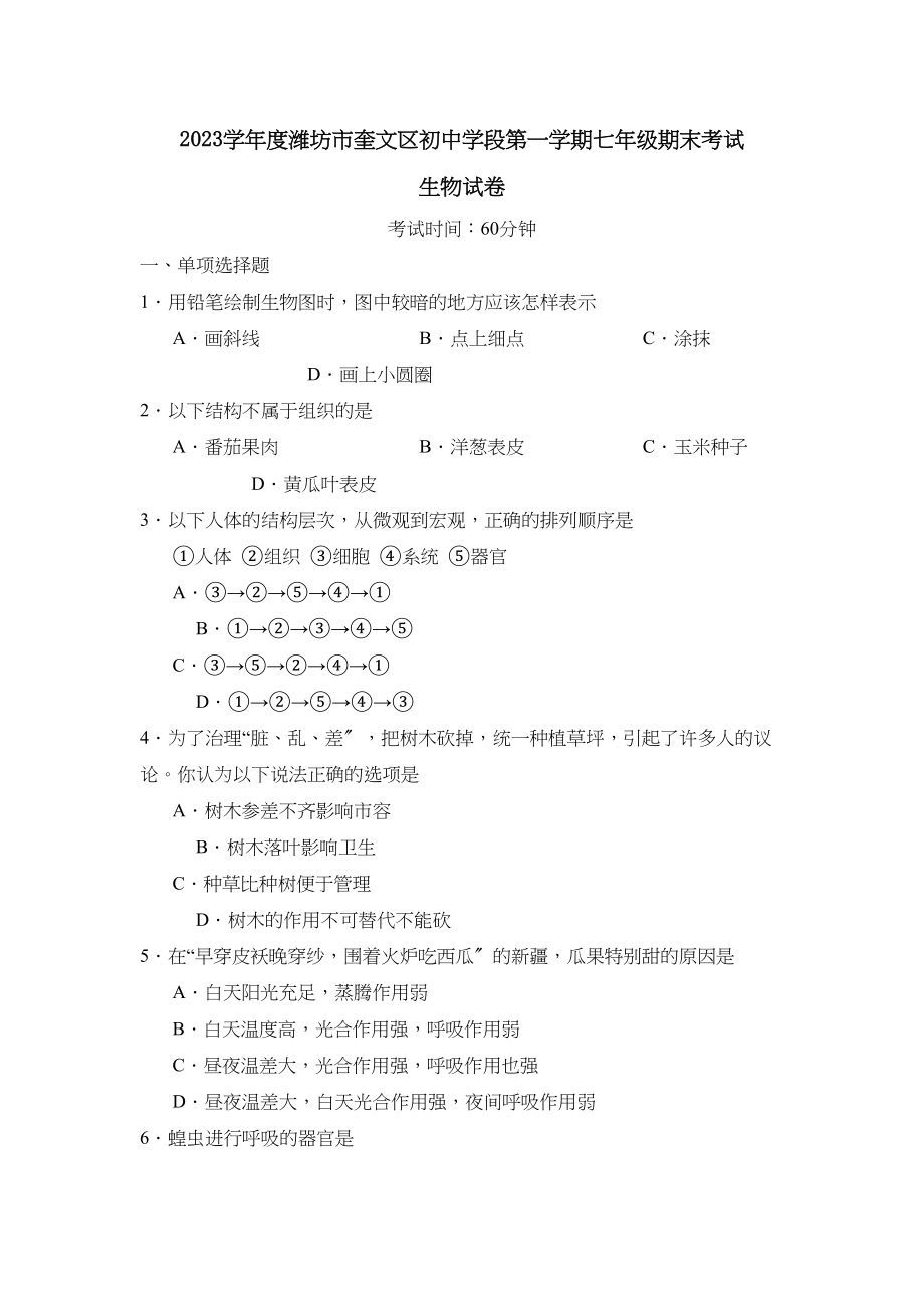 2023年度潍坊市奎文区初段第一学期七年级期末考试初中生物.docx_第1页