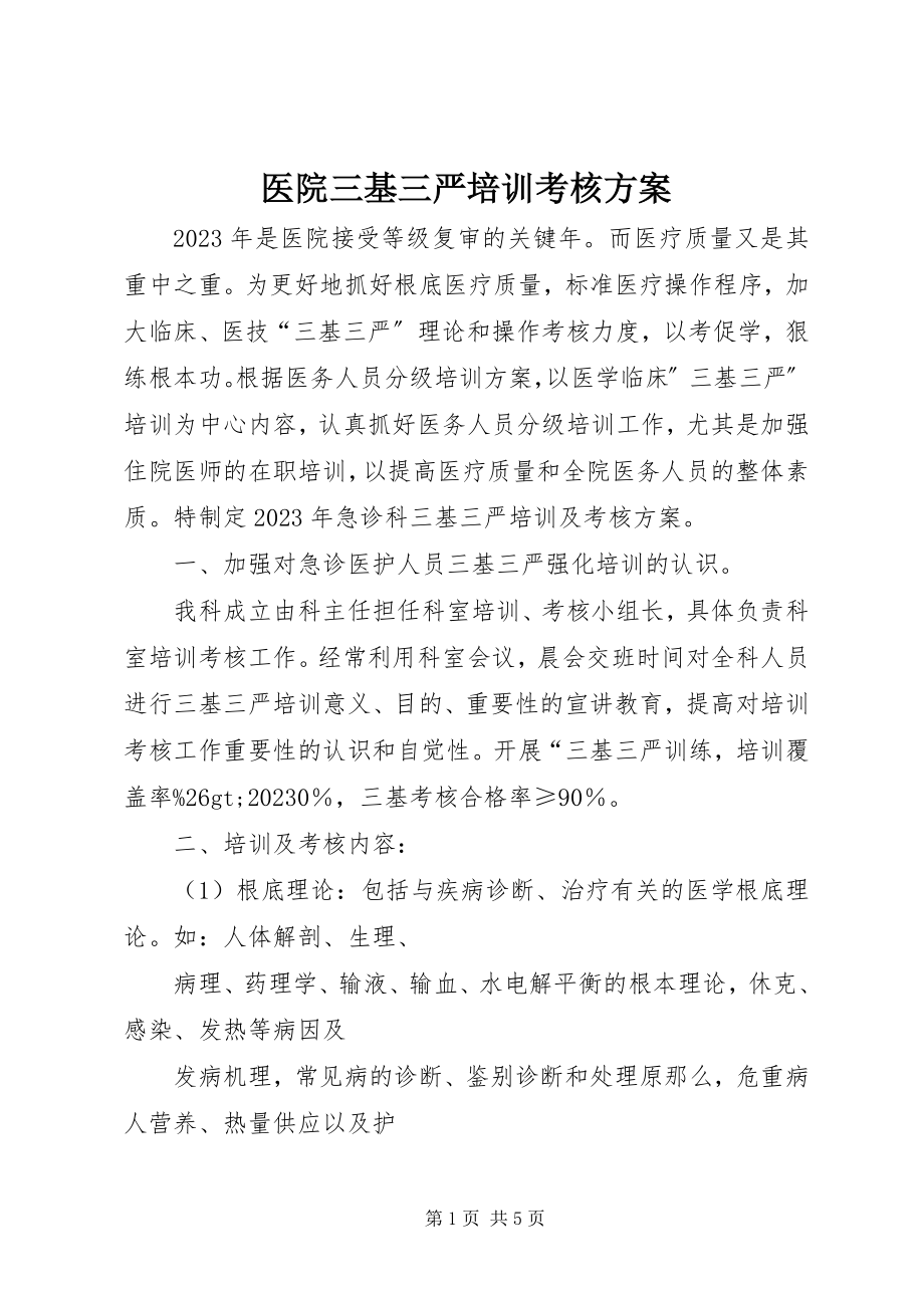 2023年医院三基三严培训考核计划.docx_第1页